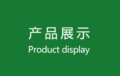 產品展示