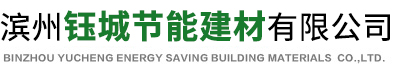 濱州鈺城節能建材有限公司